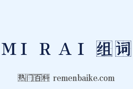 MIRAI组词是什么意思的图片